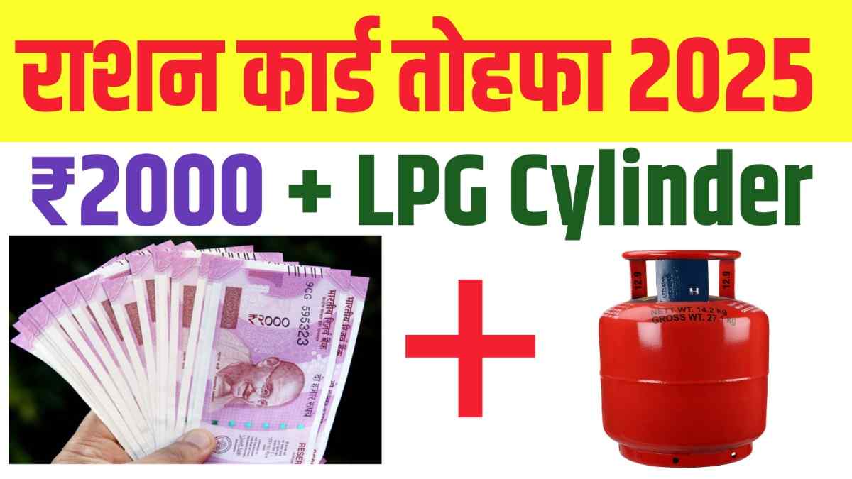 Ration Card ₹2000 + LPG Cylinder Yojana 2025: अब हर राशन कार्ड धारक को मिलेगा ₹2000 कैश और फ्री गैस सिलेंडर