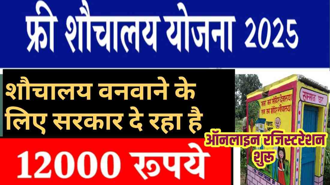 Sauchalay Yojana Online Registration 2025 – फ्री में बनवाएं शौचालय | आवेदन प्रक्रिया, पात्रता और दस्तावेज़