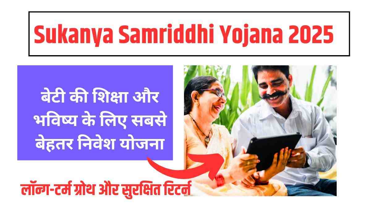 Sukanya Samriddhi Yojana 2025: बेटी की शिक्षा और भविष्य के लिए सबसे बेहतर निवेश योजना