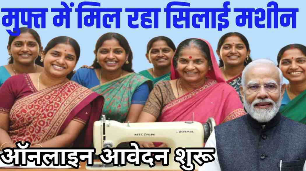 Free Silai Machine Yojana 2025: महिलाओं को मुफ्त सिलाई मशीन, आवेदन प्रक्रिया और पूरी जानकारी